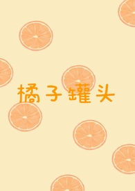 橘子罐头卫卫服饰